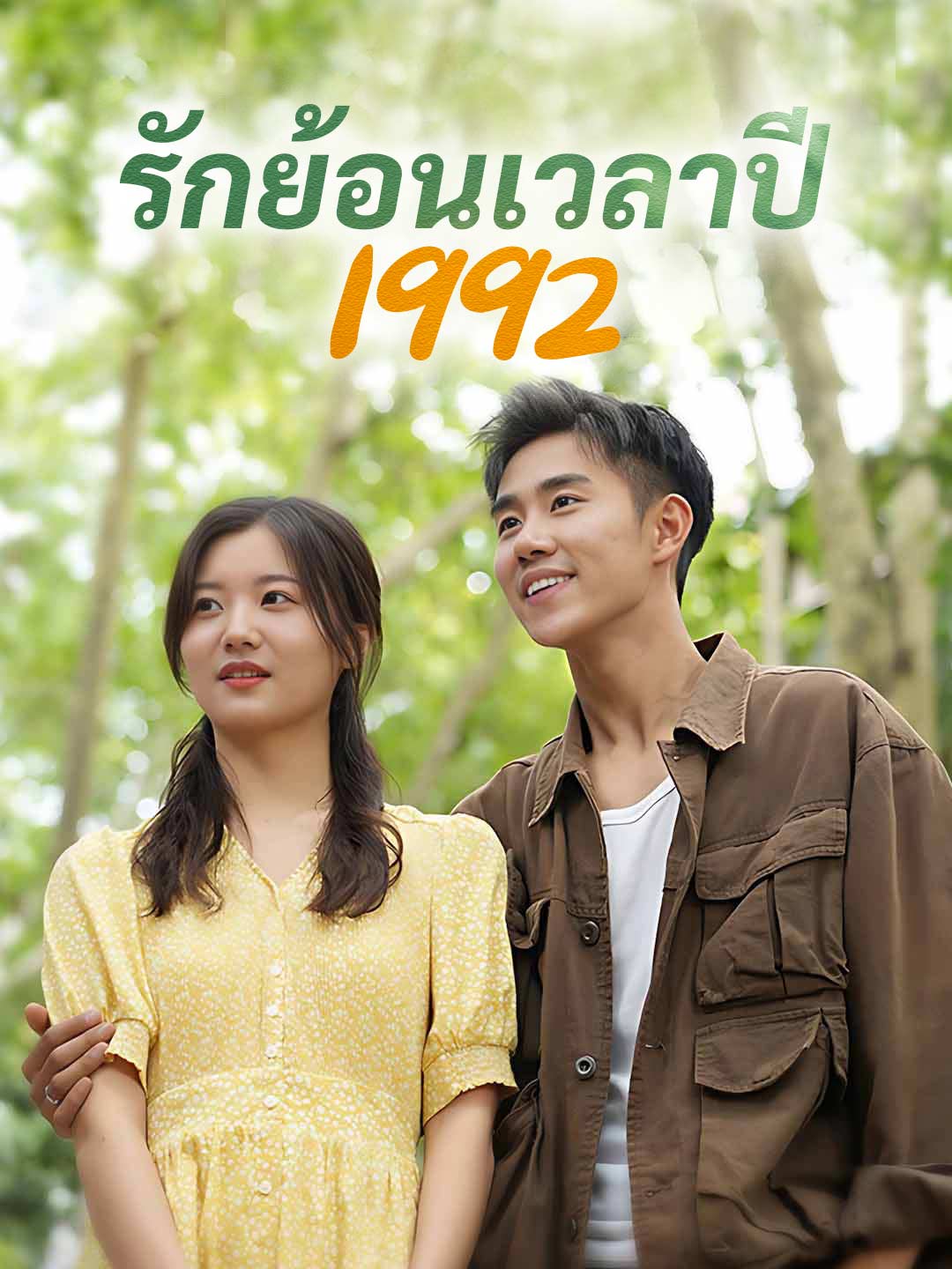 รักย้อนเวลาปี 1992มินิซีรีส์