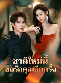 ชาติใหม่นี้ ขอรักคุณอีกครั้งซีรีส์สั้น