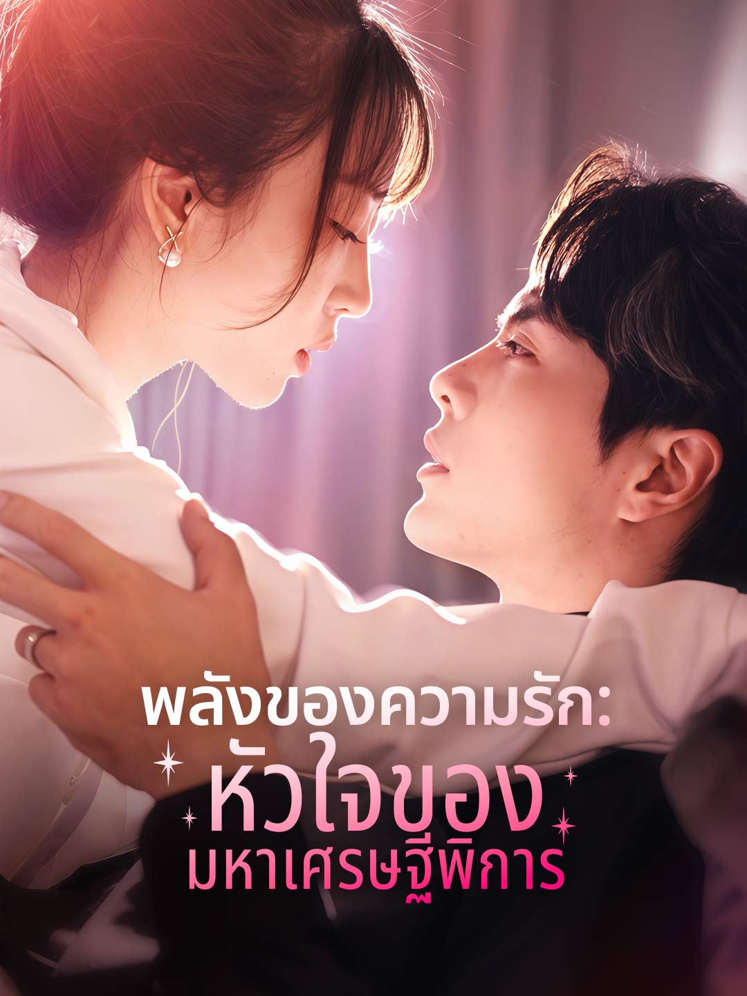 พลังของความรัก: หัวใจของมหาเศรษฐีพิการมินิซีรีส์