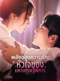 พลังของความรัก: หัวใจของมหาเศรษฐีพิการซีรีส์สั้น