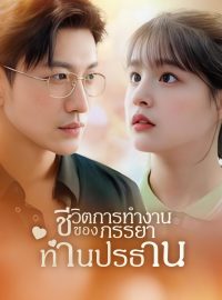 ชีวิตการทำงานของภรรยาท่านปรธานซีรีส์สั้น