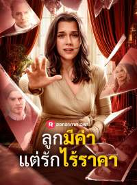 ลูกมีค่าแต่รักไร้ราคาซีรีส์สั้น