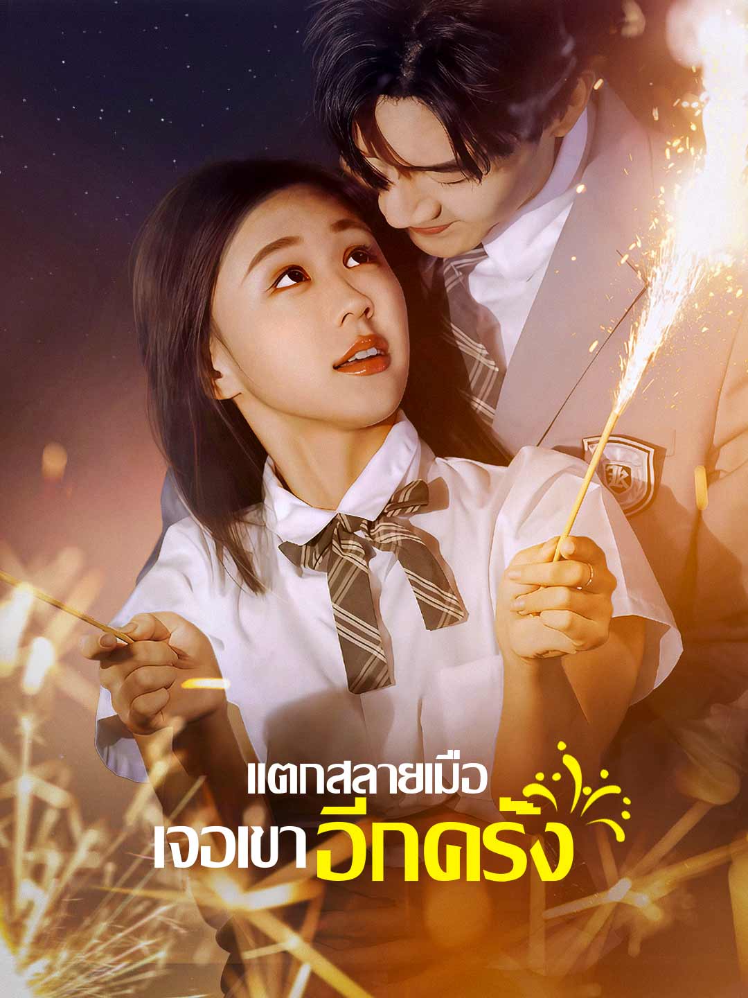 แตกสลายเมื่อเจอเขาอีกครั้งมินิซีรีส์