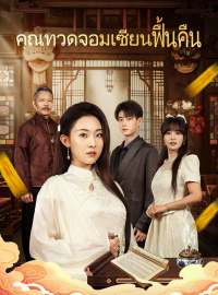 คุณทวดจอมเซียนฟื้นคืนซีรีส์สั้น