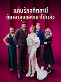 แค้นรักอดีตสามี ฉันเอาลุงของเขาไปแล้วซีรีส์สั้น