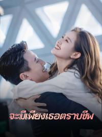 จะมีเพียงเธอตราบชีพซีรีส์สั้น