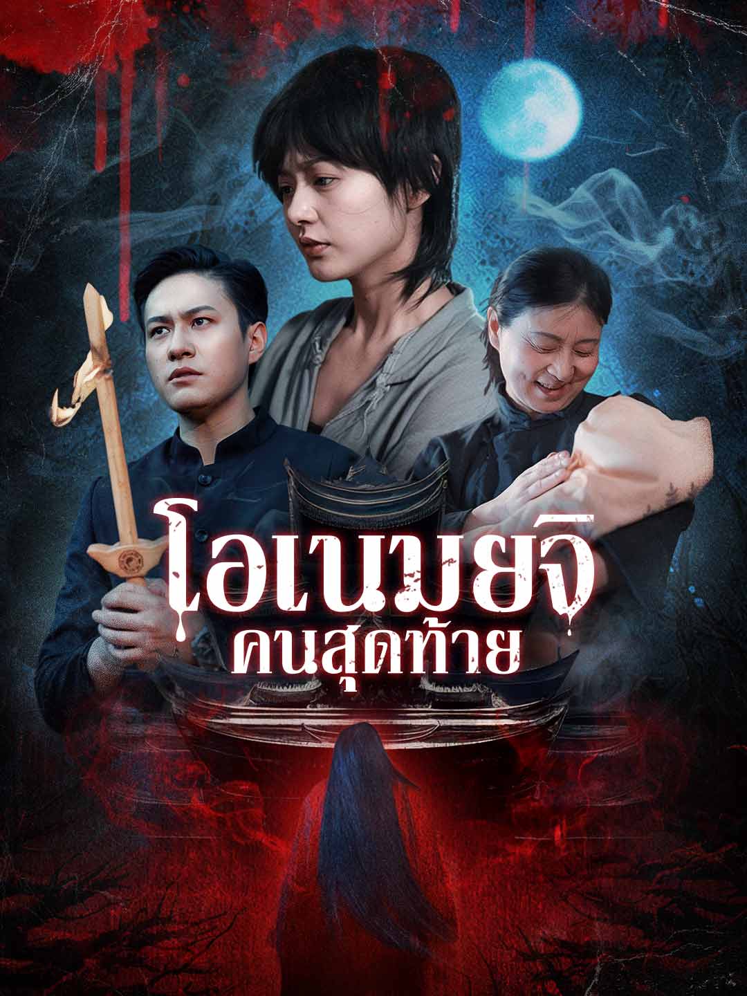 นักพรตคนสุดท้ายมินิซีรีส์