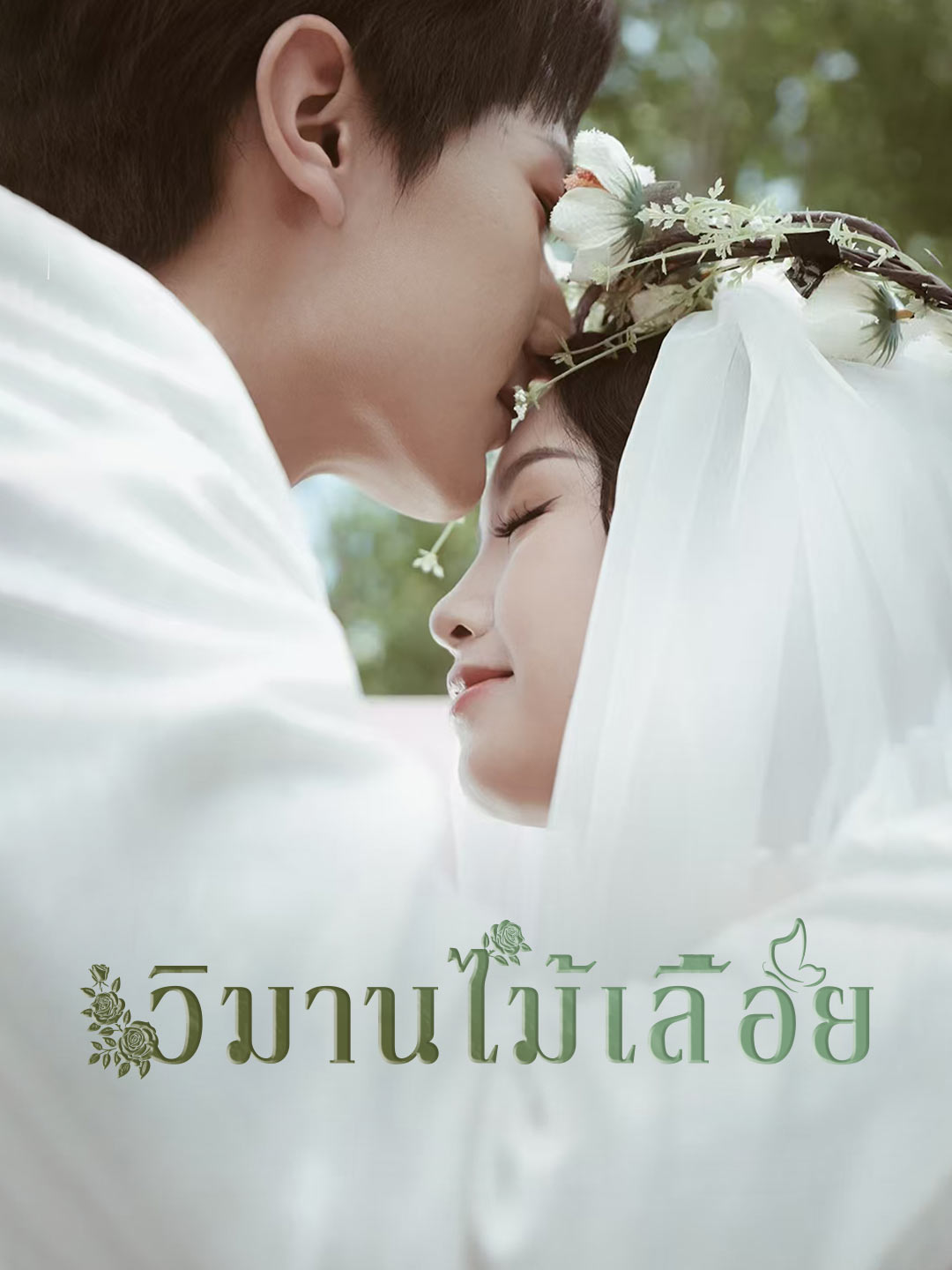 (พากย์) วิมานไม้เลื้อยมินิซีรีส์