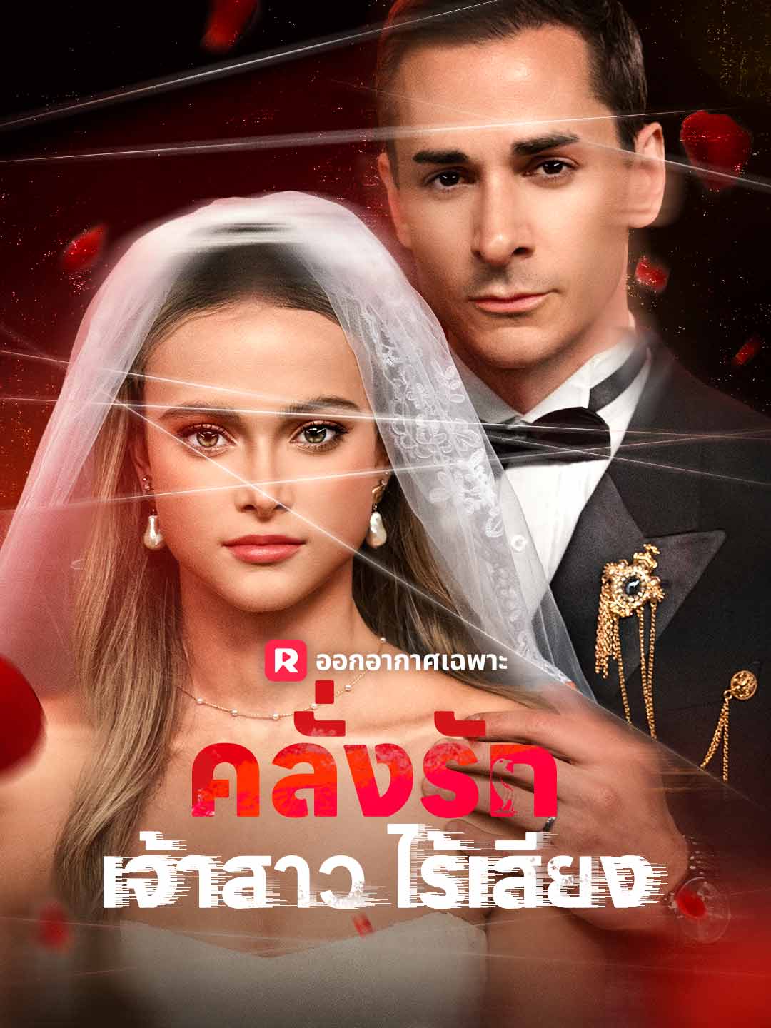 คลั่งรักเจ้าสาวไร้เสียงมินิซีรีส์