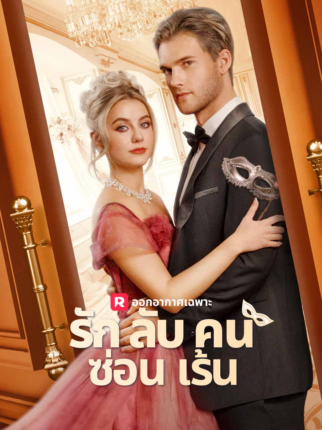 รักลับคนซ่อนเร้นมินิซีรีส์