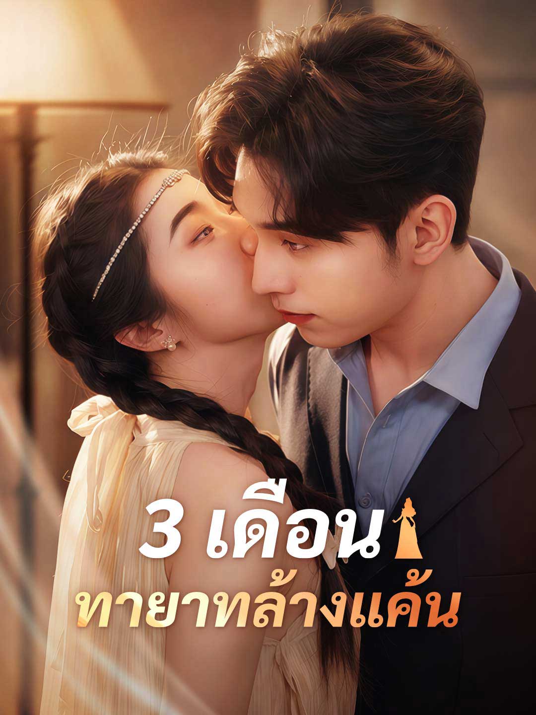 3 เดือน ทายาทล้างแค้นมินิซีรีส์