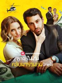 เราจะไม่มีวันกลับมารวมกันอีกครั้งซีรีส์สั้น