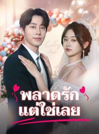 พลาดรัก แต่ใช่เลยซีรีส์สั้น