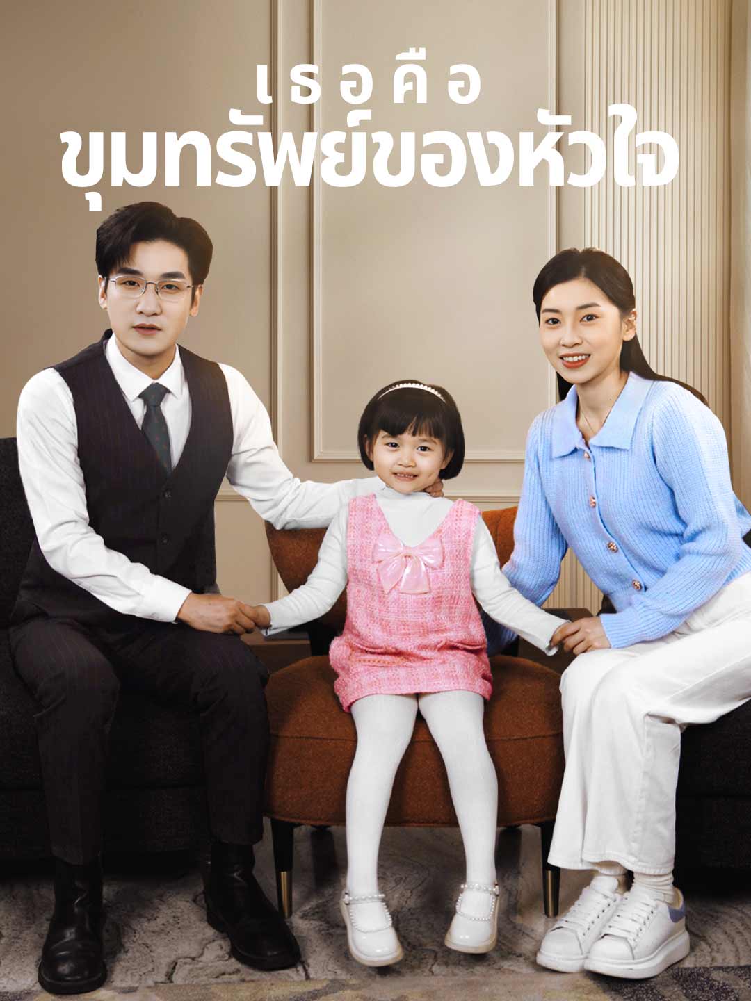 เธอคือขุมทรัพย์ของหัวใจมินิซีรีส์