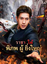 ราชาใต้พิภพผู้ยิ่งใหญ่ซีรีส์สั้น