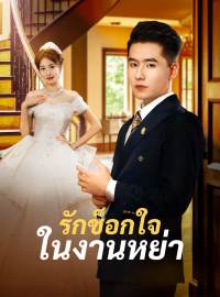 รักช็อกใจในงานหย่าซีรีส์สั้น