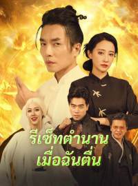 รีเซ็ทตำนานเมื่อฉันตื่นซีรีส์สั้น
