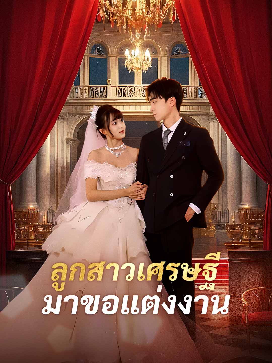 ลูกสาวเศรษฐีมาขอแต่งงานมินิซีรีส์