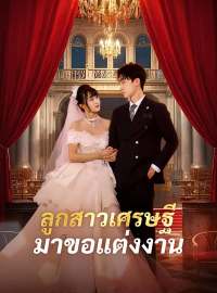ลูกสาวเศรษฐีมาขอแต่งงานซีรีส์สั้น