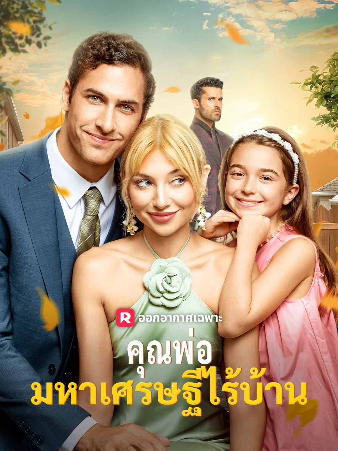 คุณพ่อมหาเศรษฐีไร้บ้านมินิซีรีส์