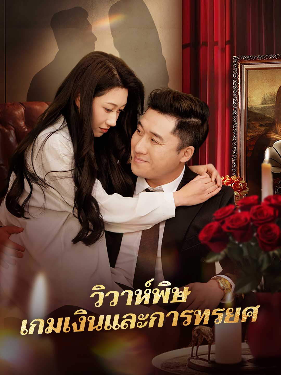 วิวาห์พิษ เกมเงินและการทรยศมินิซีรีส์