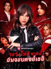 ระวังให้ดี ชาตินี้ฉันจะบดขยี้เธอซีรีส์สั้น