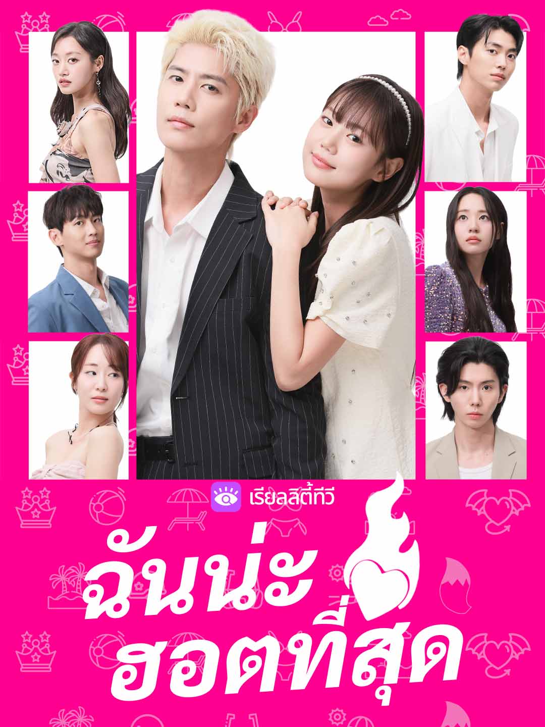 ฉันน่ะฮอตที่สุดมินิซีรีส์