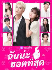 ฉันน่ะฮอตที่สุดซีรีส์สั้น
