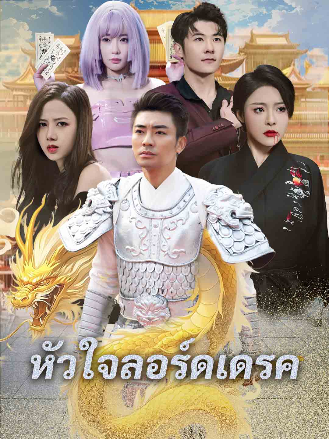 หัวใจลอร์ดเดรคมินิซีรีส์
