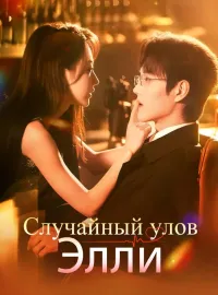 Случайный улов ЭллиМини-сериал