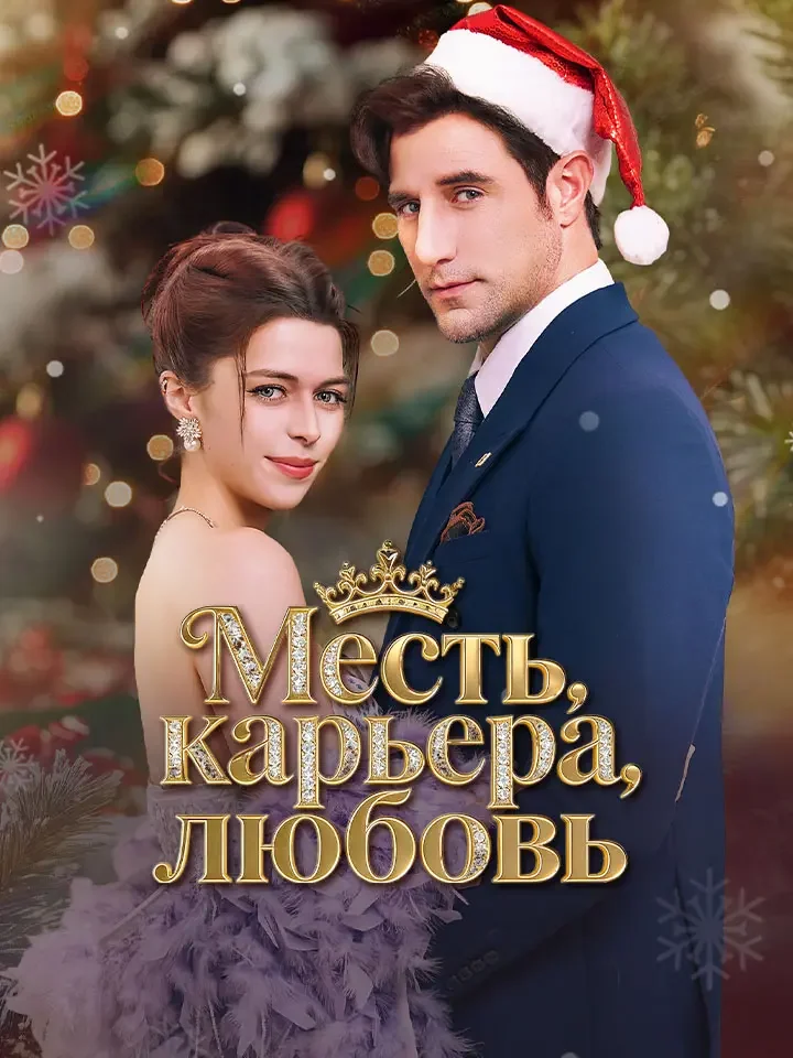 Месть, карьера, любовь