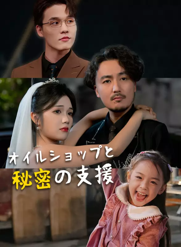 オイルショップと秘密の支援ミニシリーズ