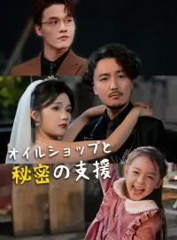 オイルショップと秘密の支援ミニシリーズ