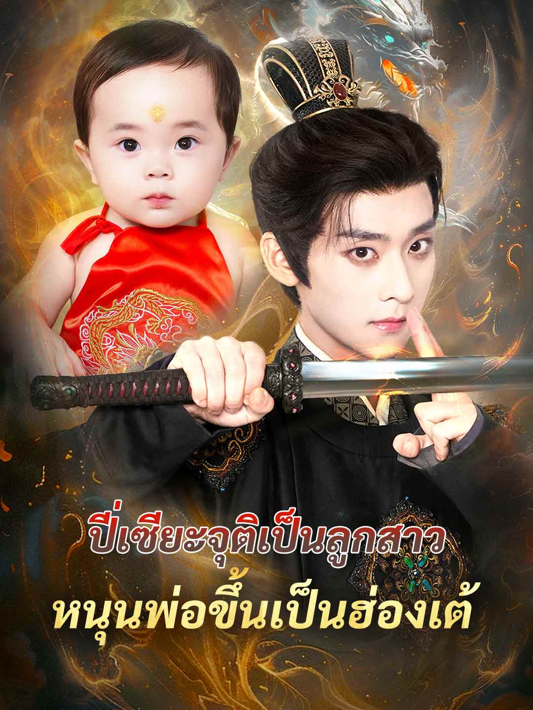 ปี่เซียะจุติเป็นลูกสาว หนุนพ่อขึ้นเป็นฮ่องเต้มินิซีรีส์