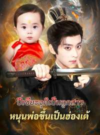 ปี่เซียะจุติเป็นลูกสาว หนุนพ่อขึ้นเป็นฮ่องเต้ซีรีส์สั้น