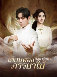 (พากย์) เซียนทองลงมารักษาภรรยาใบ้ซีรีส์สั้น