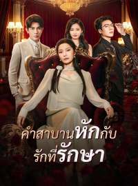 คำสาบานหักกับ รักที่รักษาซีรีส์สั้น