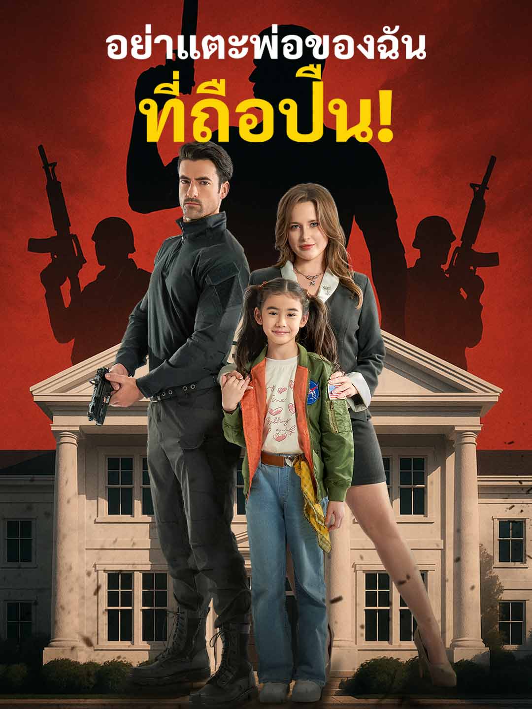 อย่าแตะพ่อของฉันที่ถือปืน!มินิซีรีส์