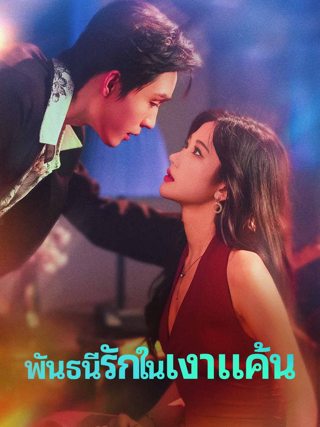 พันธนีรักในเงาแค้นมินิซีรีส์