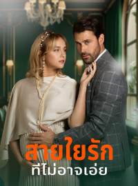 สายใยรักที่ไม่อาจเอ่ยซีรีส์สั้น