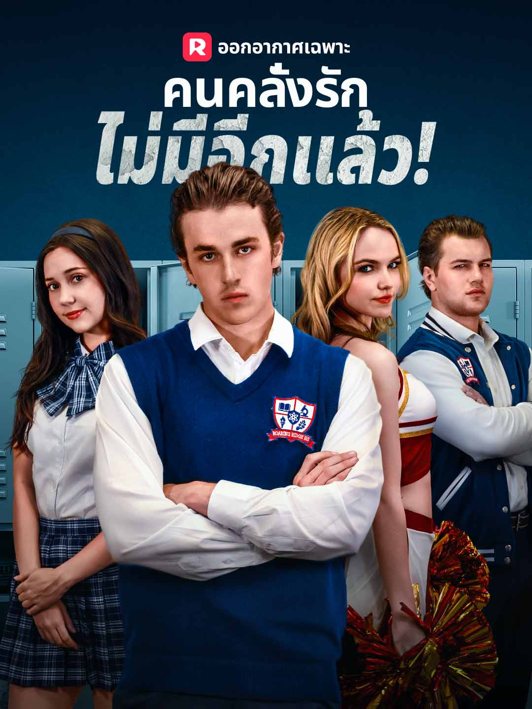 คนคลั่งรักไม่มีอีกแล้ว!มินิซีรีส์