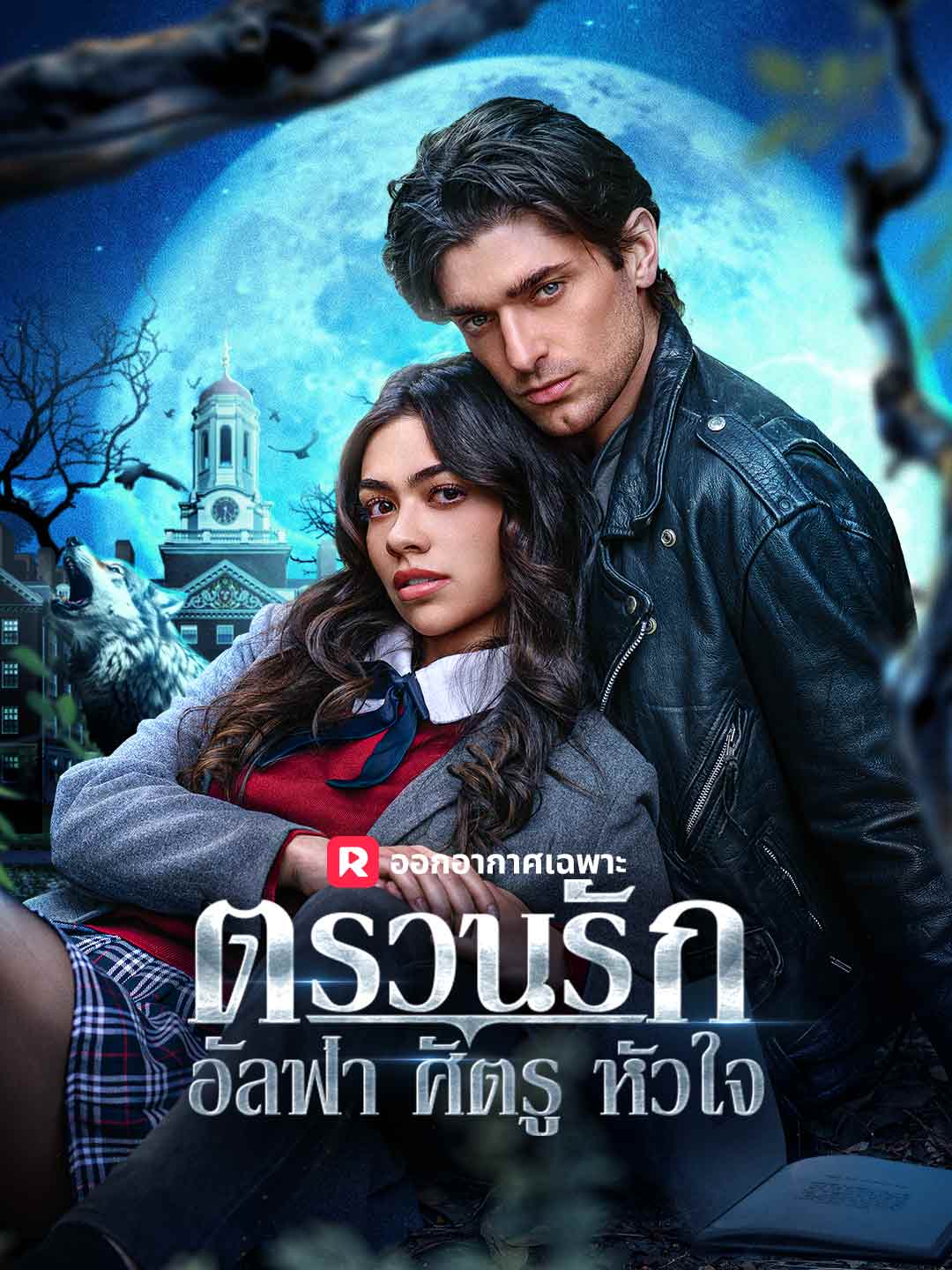 ตรวนรักอัลฟ่าศัตรูหัวใจมินิซีรีส์