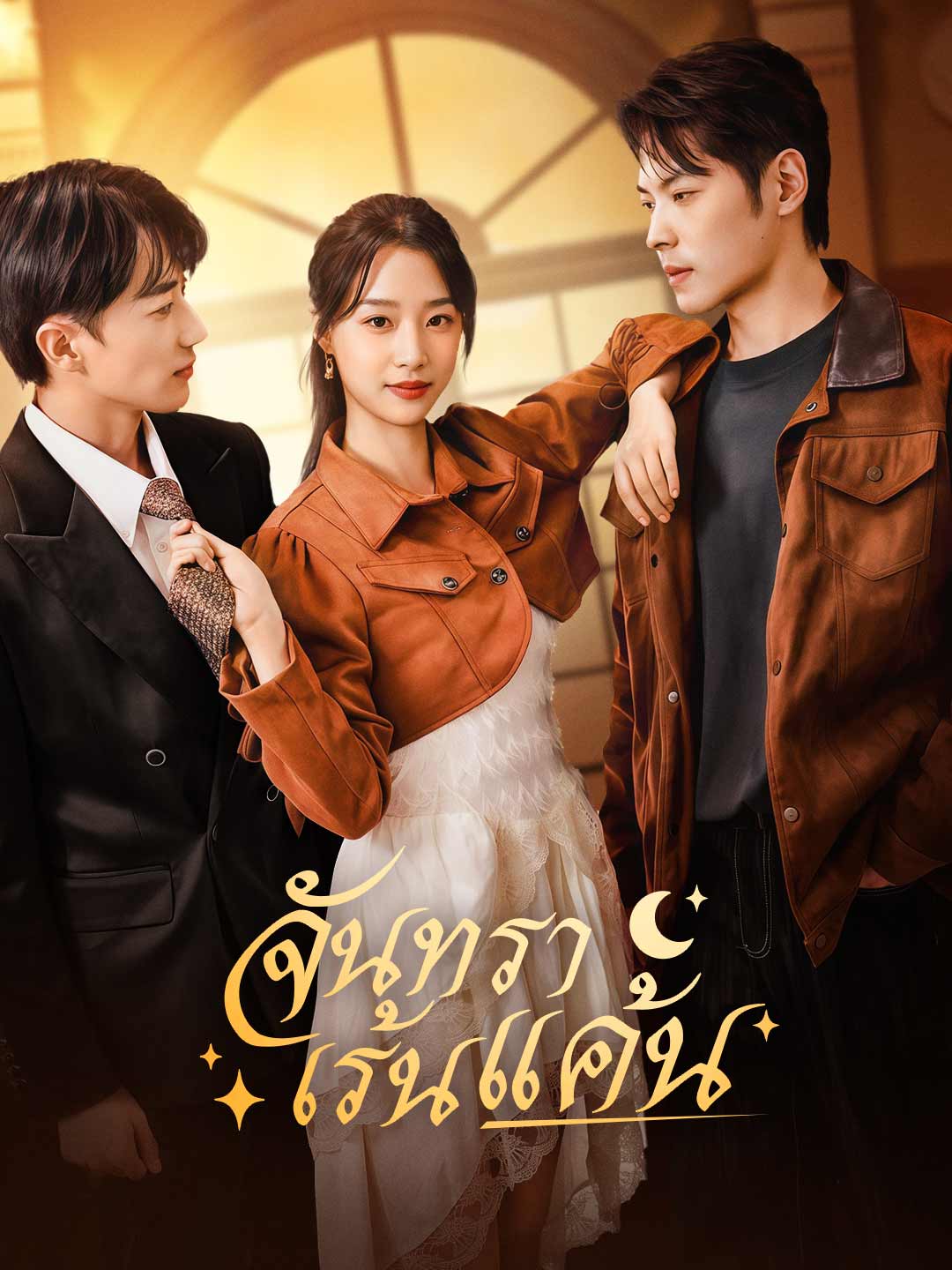 (พากย์)จันทราเร้นแค้นมินิซีรีส์