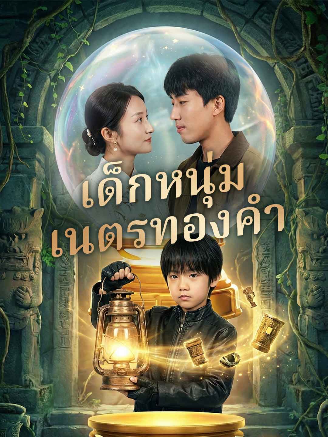 เด็กหนุ่มเนตรทองคำมินิซีรีส์