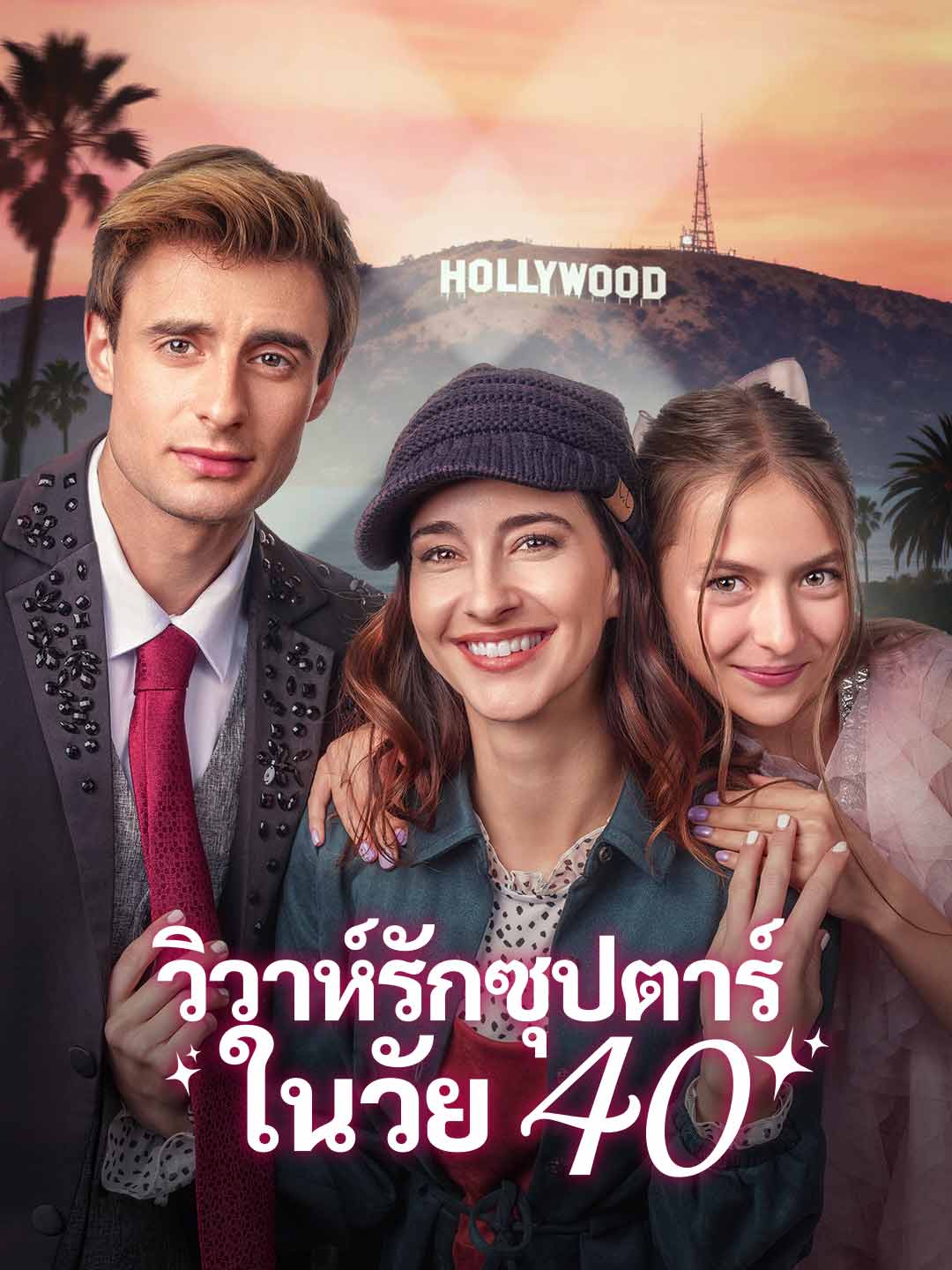วิวาห์รักซุปตาร์ในวัย 40มินิซีรีส์
