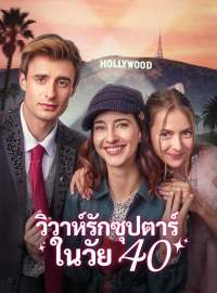 วิวาห์รักซุปตาร์ในวัย 40ซีรีส์สั้น