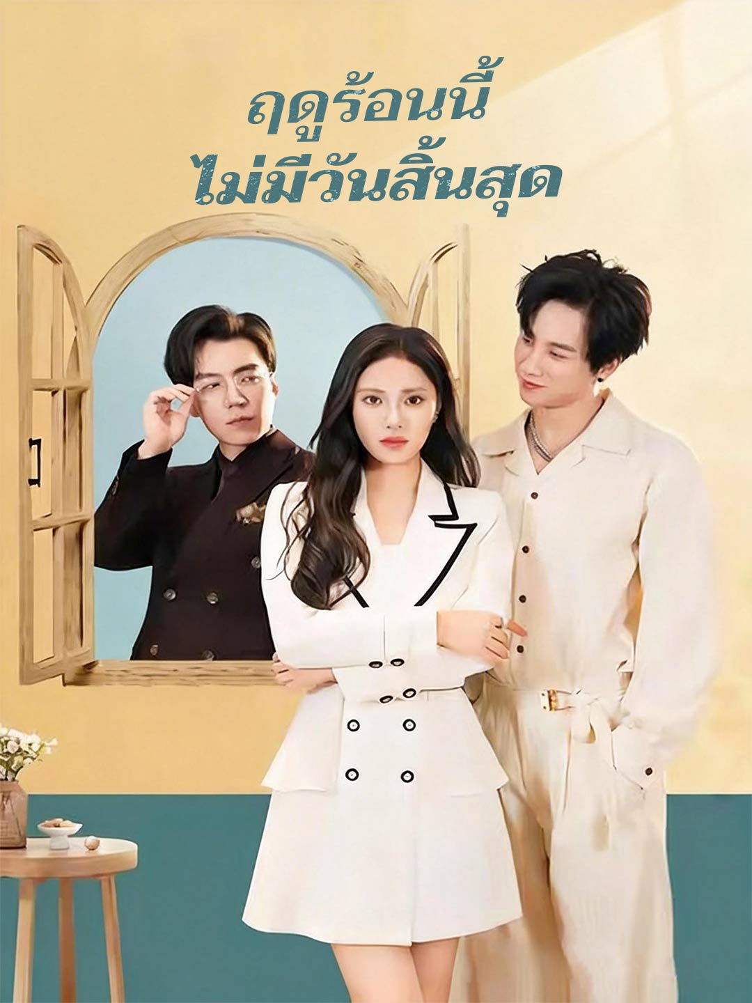 ฤดูร้อนนี้ ไม่มีวันสิ้นสุดมินิซีรีส์