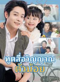 ทูตสื่อวิญญาณตัวน้อยซีรีส์สั้น