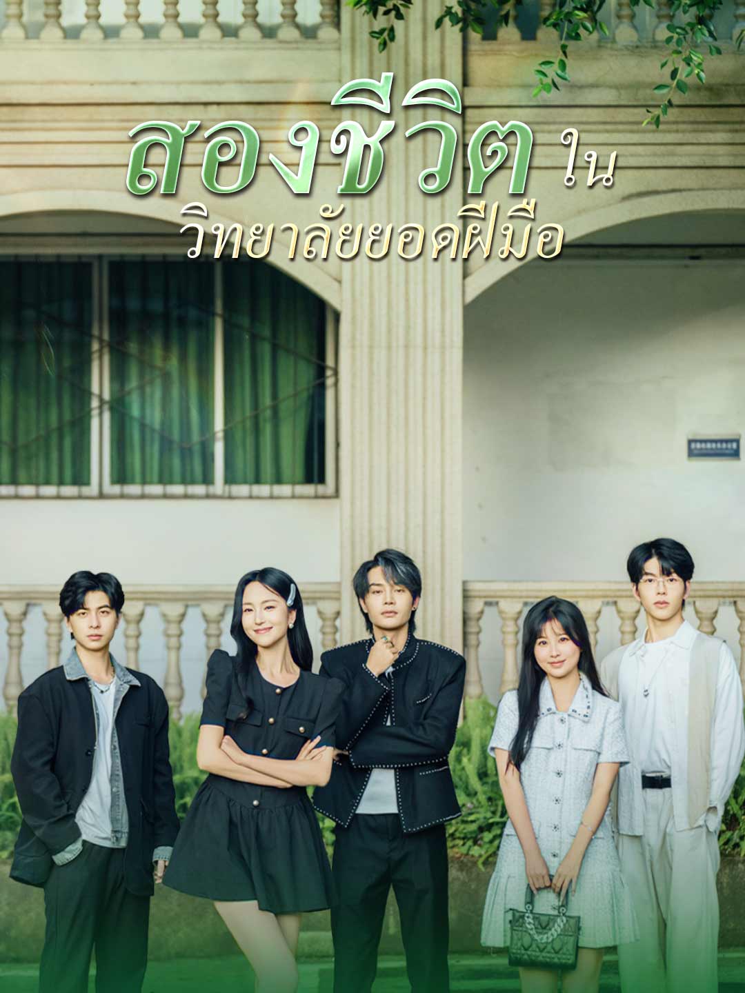 สองชีวิตในวิทยาลัยยอดฝีมือมินิซีรีส์