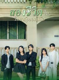 สองชีวิตในวิทยาลัยยอดฝีมือซีรีส์สั้น